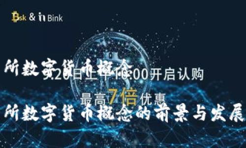 深交所数字货币概念

深交所数字货币概念的前景与发展趋势