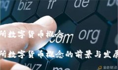 深交所数字货币概念深交所数字货币概念的前景