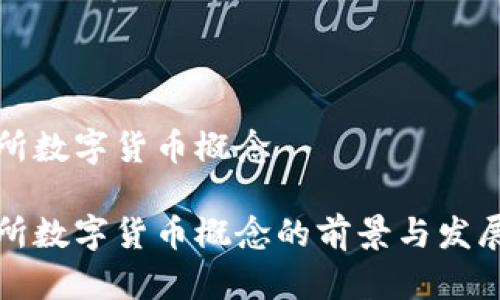 深交所数字货币概念

深交所数字货币概念的前景与发展趋势