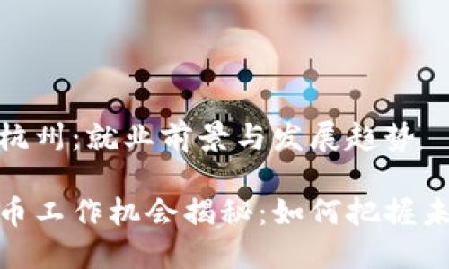 数字货币在杭州：就业前景与发展趋势

杭州数字货币工作机会揭秘：如何把握未来金融趋势