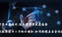数字货币在杭州：就业前景与发展趋势杭州数字