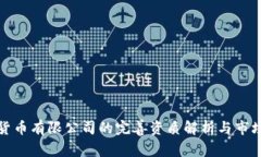 数字货币有限公司的完善资质解析与市场前景