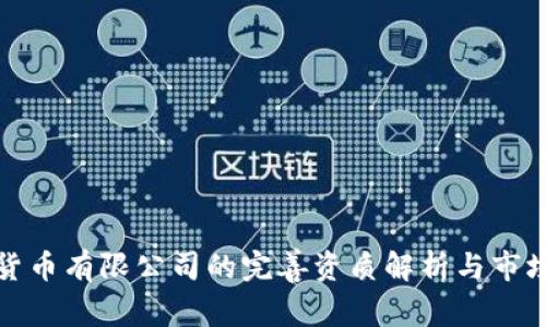 数字货币有限公司的完善资质解析与市场前景