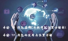 币安 TP 钱包在哪？热搜钱包位置全解析！币安