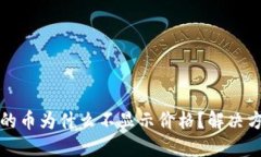 TP钱包买的币为什么不显示价格？解决方案和技巧