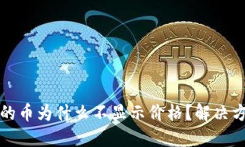 TP钱包买的币为什么不显示价格？解决方案和技巧