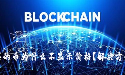 TP钱包买的币为什么不显示价格？解决方案和技巧