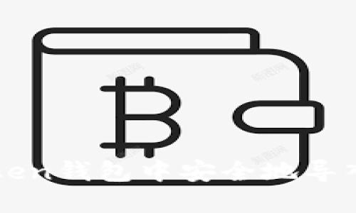 如何在imToken钱包中安全地导入以太坊私钥