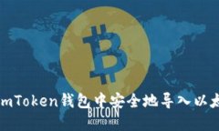 如何在imToken钱包中安全地导入以太坊私钥