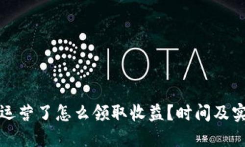 TP钱包运营了怎么领取收益？时间及实操指南