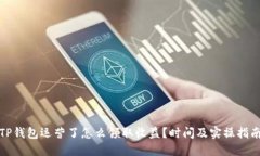 TP钱包运营了怎么领取收益？时间及实操指南