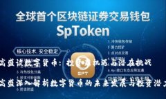 高盛谈数字货币: 投资新机遇与潜在挑战高盛深入