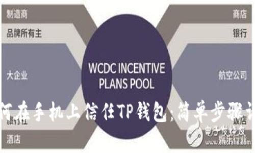 如何在手机上信任TP钱包：简单步骤详解