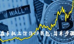 如何在手机上信任TP钱包：简单步骤详解