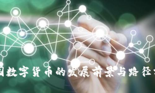 中国数字货币的发展前景与路径分析