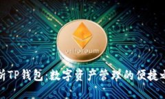 解析TP钱包：数字资产管理的便捷之选