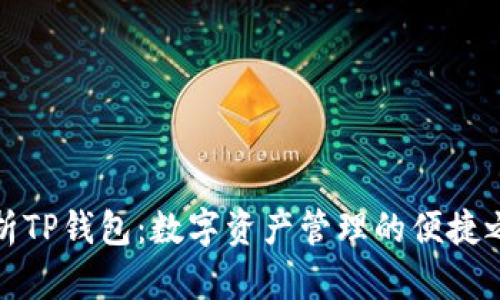 解析TP钱包：数字资产管理的便捷之选