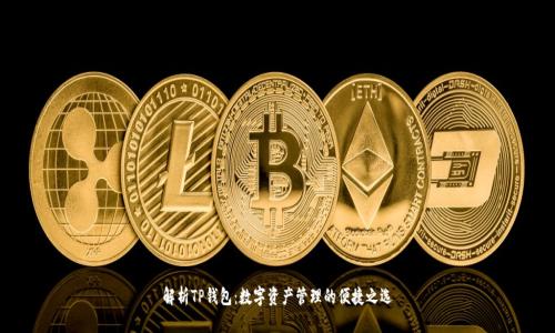 解析TP钱包：数字资产管理的便捷之选