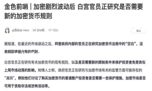    探索数字货币背后的最大科技股市  / 

 guanjianci  数字货币, 科技股市, 投资机会, 市场动态  /guanjianci 

数字货币的崛起
近年来，数字货币如比特币、以太坊等以迅猛的速度进入我们的视野，改变了传统金融市场的格局。人们越来越关注这些新兴资产背后的技术和市场动态。让我们来深入探讨数字货币是如何成为科技股市中不可或缺的一部分的。

科技股市的相关性
科技股市包含了一系列知名的公司，它们在推动技术进步、促进经济发展的过程中扮演着重要角色。与此同时，数字货币也逐渐在科技公司中找到了自己的位置，尤其是在区块链技术逐渐成熟的背景下。许多科技公司开始投入资金和资源在数字货币及其相关技术上，这不禁让人思考：数字货币有哪些特别之处，让科技股市如此青睐于它呢？

数字货币与科技股的关系
数字货币与科技股之间的关系可谓是相辅相成。科技股市的创新公司通过技术进步不断推动数字货币的发展，而数字货币的流行又为许多科技公司提供了新兴的投资机会。无论是通过直接投资数字资产，还是利用区块链技术改进自身的业务模式，这种互动关系让科技股市充满了新的活力。

投资数字货币的机遇
数字货币不仅吸引了散户投资者，也引起了机构投资者的关注。对于普通投资者来说，进入数字货币市场的门槛相对较低，但是要做好准备并了解市场动态。许多人可能会问：“我该如何选择投资的数字货币呢？”这不仅关乎选择具体的资产，更涉及如何把握市场走向、了解技术背后所蕴藏的潜力。

除了直接投资数字货币，投资科技股也是一种有效的间接方式。例如，一些大科技公司正积极在其自身的产品和服务中融入数字货币技术，这样的公司在现有的股市环境中展示出强大的增长潜力。与此同时，投资者还可以通过购买那些涉及区块链技术或正在开发相关产品的公司的股票，进一步多样化他们的投资组合。

市场动态的变化
市场的变化无时无刻不在影响着数字货币的价值和科技股的发展。例如，政策的变动、经济形势的发展都有可能导致市场的波动。因此，了解并跟踪市场动态，保持警惕性，是每一个投资者都应具备的素质。时刻更新自己的知识和技能，才能在这片不断变化的土壤中找到机会。

未来展望：数字货币与科技的融合
展望未来，数字货币与科技行业的进一步融合是不可避免的趋势。随着区块链技术的不断成熟，越来越多的应用正在被开发出来。我们可能会看到数字货币不仅仅局限于投资，而是渗透到日常生活的方方面面，比如购物、支付、甚至社会活动中。这样的变化将深刻影响我们的生活方式和经济模式。

常见问题解答
除了之前提到的投资机遇，还有哪些常见的问题值得我们去探索呢？以下是两个大家在讨论数字货币时常常会提到的问题。

问题一：数字货币的风险有哪些？
数字货币虽然带来了许多机遇，但同时它也伴随着巨大的风险。首先，市场波动非常大，投资者可能会遭遇大幅度的亏损。其次，数字货币的安全性问题也时常受到关注，黑客攻击、诈骗事件时有发生。此外，监管政策的不确定性也可能影响市场信心。因此，投资者在进入这个市场之前，应做好充分的研究和风险评估，了解可能面临的挑战与危机。

问题二：如何选择适合自己的投资策略？
选择适合自己的投资策略是成功的关键。每个人的投资目标和风险承受能力不同，因此没有一种通用的策略适用于所有人。对于初学者来说，建议从小额投资开始，逐步积累经验。与此同时，分散投资也是一种有效的策略，通过将资金分散到不同的数字货币和科技股中来降低风险。此外，定期评估个人的投资组合，根据市场变化和自身需求做出及时调整，也是投资成功的重要环节。

总结
数字货币作为一种新兴资产，正在引领科技股市的变革。投资者需要敏锐地捕捉市场动态，了解相关的技术和趋势，实现资产的有效配置。在这条充满挑战和机遇的道路上，保持学习与适应变化的能力将是成功的关键。无论你是初次接触数字货币，还是已经在市场中打拼多年，保持开放的心态，探索更多的可能性，将为你带来更加美好的投资未来。

通过这些交流与分享，希望能够帮助更多的人更好地理解数字货币与科技股市之间的关系，以及如何在这场新的投资浪潮中找到属于自己的机遇与挑战。