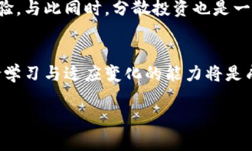    探索数字货币背后的最大科技股市  / 

 guanjianci  数字货币, 科技股市, 投资机会, 市场动态  /guanjianci 

数字货币的崛起
近年来，数字货币如比特币、以太坊等以迅猛的速度进入我们的视野，改变了传统金融市场的格局。人们越来越关注这些新兴资产背后的技术和市场动态。让我们来深入探讨数字货币是如何成为科技股市中不可或缺的一部分的。

科技股市的相关性
科技股市包含了一系列知名的公司，它们在推动技术进步、促进经济发展的过程中扮演着重要角色。与此同时，数字货币也逐渐在科技公司中找到了自己的位置，尤其是在区块链技术逐渐成熟的背景下。许多科技公司开始投入资金和资源在数字货币及其相关技术上，这不禁让人思考：数字货币有哪些特别之处，让科技股市如此青睐于它呢？

数字货币与科技股的关系
数字货币与科技股之间的关系可谓是相辅相成。科技股市的创新公司通过技术进步不断推动数字货币的发展，而数字货币的流行又为许多科技公司提供了新兴的投资机会。无论是通过直接投资数字资产，还是利用区块链技术改进自身的业务模式，这种互动关系让科技股市充满了新的活力。

投资数字货币的机遇
数字货币不仅吸引了散户投资者，也引起了机构投资者的关注。对于普通投资者来说，进入数字货币市场的门槛相对较低，但是要做好准备并了解市场动态。许多人可能会问：“我该如何选择投资的数字货币呢？”这不仅关乎选择具体的资产，更涉及如何把握市场走向、了解技术背后所蕴藏的潜力。

除了直接投资数字货币，投资科技股也是一种有效的间接方式。例如，一些大科技公司正积极在其自身的产品和服务中融入数字货币技术，这样的公司在现有的股市环境中展示出强大的增长潜力。与此同时，投资者还可以通过购买那些涉及区块链技术或正在开发相关产品的公司的股票，进一步多样化他们的投资组合。

市场动态的变化
市场的变化无时无刻不在影响着数字货币的价值和科技股的发展。例如，政策的变动、经济形势的发展都有可能导致市场的波动。因此，了解并跟踪市场动态，保持警惕性，是每一个投资者都应具备的素质。时刻更新自己的知识和技能，才能在这片不断变化的土壤中找到机会。

未来展望：数字货币与科技的融合
展望未来，数字货币与科技行业的进一步融合是不可避免的趋势。随着区块链技术的不断成熟，越来越多的应用正在被开发出来。我们可能会看到数字货币不仅仅局限于投资，而是渗透到日常生活的方方面面，比如购物、支付、甚至社会活动中。这样的变化将深刻影响我们的生活方式和经济模式。

常见问题解答
除了之前提到的投资机遇，还有哪些常见的问题值得我们去探索呢？以下是两个大家在讨论数字货币时常常会提到的问题。

问题一：数字货币的风险有哪些？
数字货币虽然带来了许多机遇，但同时它也伴随着巨大的风险。首先，市场波动非常大，投资者可能会遭遇大幅度的亏损。其次，数字货币的安全性问题也时常受到关注，黑客攻击、诈骗事件时有发生。此外，监管政策的不确定性也可能影响市场信心。因此，投资者在进入这个市场之前，应做好充分的研究和风险评估，了解可能面临的挑战与危机。

问题二：如何选择适合自己的投资策略？
选择适合自己的投资策略是成功的关键。每个人的投资目标和风险承受能力不同，因此没有一种通用的策略适用于所有人。对于初学者来说，建议从小额投资开始，逐步积累经验。与此同时，分散投资也是一种有效的策略，通过将资金分散到不同的数字货币和科技股中来降低风险。此外，定期评估个人的投资组合，根据市场变化和自身需求做出及时调整，也是投资成功的重要环节。

总结
数字货币作为一种新兴资产，正在引领科技股市的变革。投资者需要敏锐地捕捉市场动态，了解相关的技术和趋势，实现资产的有效配置。在这条充满挑战和机遇的道路上，保持学习与适应变化的能力将是成功的关键。无论你是初次接触数字货币，还是已经在市场中打拼多年，保持开放的心态，探索更多的可能性，将为你带来更加美好的投资未来。

通过这些交流与分享，希望能够帮助更多的人更好地理解数字货币与科技股市之间的关系，以及如何在这场新的投资浪潮中找到属于自己的机遇与挑战。
