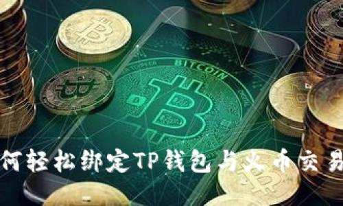 如何轻松绑定TP钱包与火币交易所