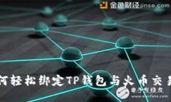 如何轻松绑定TP钱包与火币交易所
