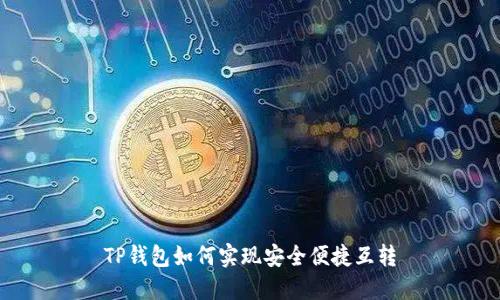 TP钱包如何实现安全便捷互转
