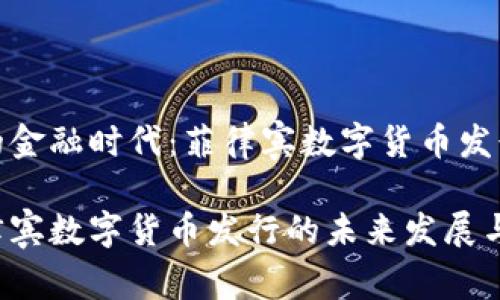 转型中的金融时代：菲律宾数字货币发行的全景

探索菲律宾数字货币发行的未来发展与影响
