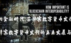 转型中的金融时代：菲律宾数字货币发行的全景