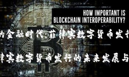 转型中的金融时代：菲律宾数字货币发行的全景

探索菲律宾数字货币发行的未来发展与影响