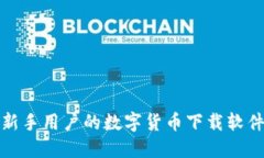 适合新手用户的数字货币下载软件推荐