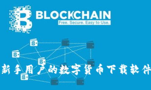 适合新手用户的数字货币下载软件推荐