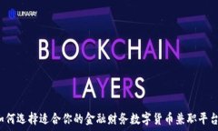  如何选择适合你的金融财务数字货币兼职平台？