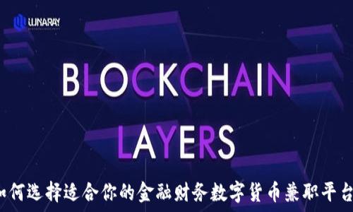  
如何选择适合你的金融财务数字货币兼职平台？