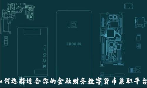 
如何选择适合你的金融财务数字货币兼职平台？