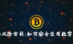 TP钱包的风险分析：如何安全使用数字货币钱包