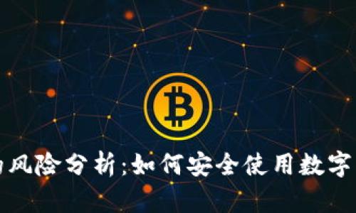 TP钱包的风险分析:如何安全使用数字货币钱包