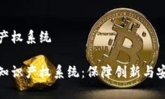数字货币知识产权系统探索数字货币知识产权系
