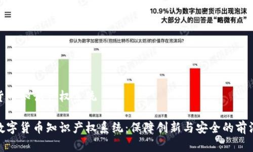 数字货币知识产权系统

探索数字货币知识产权系统：保障创新与安全的前沿领域