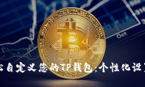 如何轻松自定义您的TP钱包：个性化设置与技巧