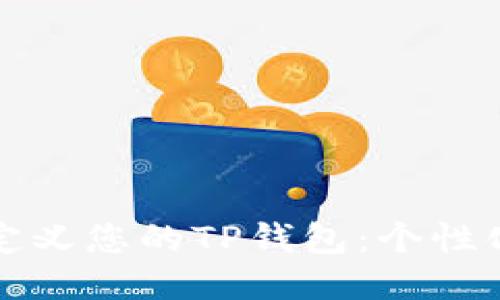 如何轻松自定义您的TP钱包：个性化设置与技巧