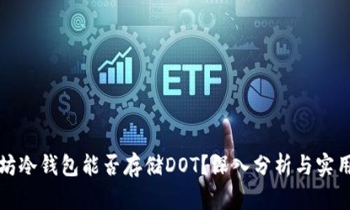 以太坊冷钱包能否存储DOT？深入分析与实用建议