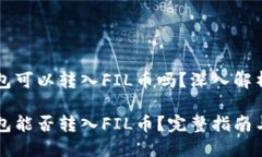 以太坊钱包可以转入FIL币吗？深入解析和思考以