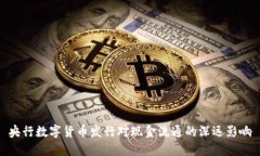 央行数字货币发行对现金流通的深远影响
