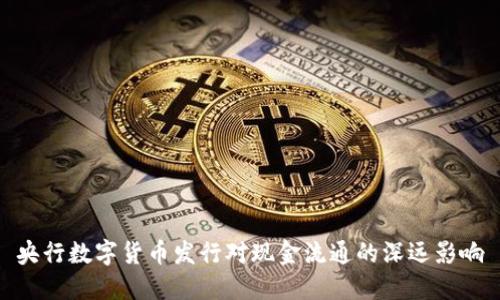 央行数字货币发行对现金流通的深远影响