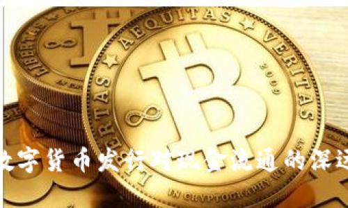 央行数字货币发行对现金流通的深远影响