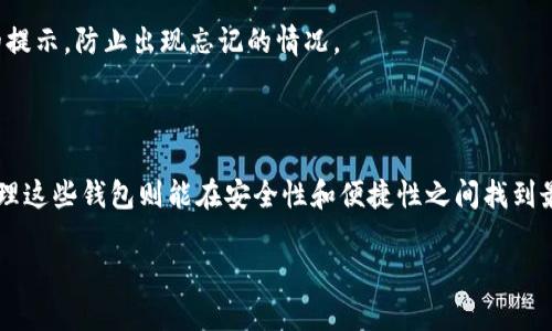 很高兴能和大家聊聊关于TP钱包的问题！TP钱包作为一款方便快捷的数字货币钱包工具，备受用户的青睐。那么，今天我们就来聊聊一个非常实际的问题：TP钱包可以创建几个钱包呢？

TP钱包的功能介绍

TP钱包是什么？

TP钱包，全名为“TokenPocket”，是一款多链数字钱包，它支持各种数字资产的存储和管理。它的最大特点之一是用户能够方便地管理多个区块链资产，包括比特币、以太坊、波场等多种主流币种。TP钱包不仅能够存储和发送各种类型的数字货币，还提供了去中心化应用（DApp）浏览、DeFi、NFT交易等一系列功能，使得用户在区块链世界中如鱼得水。

TP钱包可以创建多少个钱包？

一个很常见的问题是，TP钱包究竟可以创建多少个钱包呢？答案是，TP钱包允许用户创建多个钱包。在实际使用中，很多用户可能会根据需求，创建不同的万事达卡或以太坊钱包。而具体可以创建多少个钱包，这实际上是没有硬性规定的。用户完全可以根据个人需要自由选择。

尽管没有限制，但建议用户在创建多个钱包时要合理管理。管理得当，就能在更大程度上保护自己的数字资产安全。比如，你可以使用不同的钱包来存储不同类型的资产，或者将交易频繁的钱包和长线持有的钱包分开管理，这样一来就降低了风险。

如何创建多重钱包？

那么，如何在TP钱包中创建多个钱包呢，操作其实非常简单！以下是一步步的创建流程：

ol
  li下载并安装TP钱包应用，按提示完成注册。/li
  li进入钱包界面，在主页找到“创建新钱包”按钮，点击进入。/li
  li按照系统的指引，设置好安全密码，并备份助记词。/li
  li完成创建后，返回首页，你会看到“我的钱包”选项，点击进去就能看到你已创建的各种钱包。/li
  li继续创建的时候，重复以上步骤即可。/li
/ol

这样，你就可以根据个人需求创建多个钱包，分开放置你的资产，增强安全性。

多个钱包的管理技巧

虽然创建多个钱包非常方便，但如何有效管理这些钱包却是另外一门学问。以下是一些管理的技巧：

ul
  listrong分类管理：/strong将钱包根据用途进行分类，比如日常交易钱包、投资钱包、储蓄钱包等。这样即使管理的数量增多，也不至于混乱。/li
  listrong定期备份：/strong每创建一个新的钱包，都要及时备份助记词和私钥。选择安全的地方进行保存，不要随便存储在网络上。/li
  listrong安全措施：/strong使用强密码，并定期更换。同时开启双重认证等安全选项，确保资产安全。/li
  listrong资产配置：/strong根据市场波动和个人风险偏好，合理分配资产，避免集中投资带来的风险。/li
/ul

TP钱包的安全性

谈到创建多个钱包的同时，安全性也至关重要。TP钱包采用了多层加密技术，旨在保护用户的资产不受威胁。不过，用钱包的用户也要有安全意识，避免上当受骗。确保只从可信的渠道下载应用，并警惕各种链接和交易提示，防止网络诈骗。

常见问题解答

下面，我们来解答一些关于TP钱包和钱包创建的常见问题：

h41. TP钱包的助记词应该如何管理？/h4

助记词是用于恢复钱包的重要信息，管理起来要特别小心。在创建钱包时，务必按照系统提供的提示，将助记词妥善保存。好的方式是将助记词写在纸上，存放在安全的地方，并不要存储在手机或计算机等互联网设备里，以避免信息泄露。

h42. 如果我忘记了钱包的密码怎么办？/h4

如果忘记了钱包密码，TP钱包通常是无法直接找回的。但如果你有助记词，那么可以通过重新恢复钱包来取回资产。建议大家在设置密码的同时，记录下相关的提示，防止出现忘记的情况。

总结

总的来说，TP钱包作为一款多功能的数字货币管理工具，支持用户创建多个钱包以更好地管理资产。创建多个钱包的灵活性为用户提供了更多的选择，合理管理这些钱包则能在安全性和便捷性之间找到最佳平衡。如同生活中管理财富一样，数字资产的管理也需要有条不紊、细致入微。希望这篇文章能帮助大家更好地使用TP钱包，享受数字货币世界带来的便利！

TP钱包如何创建多个钱包？详解使用方法与安全管理
