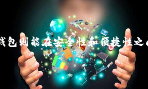 很高兴能和大家聊聊关于TP钱包的问题！TP钱包作为一款方便快捷的数字货币钱包工具，备受用户的青睐。那么，今天我们就来聊聊一个非常实际的问题：TP钱包可以创建几个钱包呢？

TP钱包的功能介绍

TP钱包是什么？

TP钱包，全名为“TokenPocket”，是一款多链数字钱包，它支持各种数字资产的存储和管理。它的最大特点之一是用户能够方便地管理多个区块链资产，包括比特币、以太坊、波场等多种主流币种。TP钱包不仅能够存储和发送各种类型的数字货币，还提供了去中心化应用（DApp）浏览、DeFi、NFT交易等一系列功能，使得用户在区块链世界中如鱼得水。

TP钱包可以创建多少个钱包？

一个很常见的问题是，TP钱包究竟可以创建多少个钱包呢？答案是，TP钱包允许用户创建多个钱包。在实际使用中，很多用户可能会根据需求，创建不同的万事达卡或以太坊钱包。而具体可以创建多少个钱包，这实际上是没有硬性规定的。用户完全可以根据个人需要自由选择。

尽管没有限制，但建议用户在创建多个钱包时要合理管理。管理得当，就能在更大程度上保护自己的数字资产安全。比如，你可以使用不同的钱包来存储不同类型的资产，或者将交易频繁的钱包和长线持有的钱包分开管理，这样一来就降低了风险。

如何创建多重钱包？

那么，如何在TP钱包中创建多个钱包呢，操作其实非常简单！以下是一步步的创建流程：

ol
  li下载并安装TP钱包应用，按提示完成注册。/li
  li进入钱包界面，在主页找到“创建新钱包”按钮，点击进入。/li
  li按照系统的指引，设置好安全密码，并备份助记词。/li
  li完成创建后，返回首页，你会看到“我的钱包”选项，点击进去就能看到你已创建的各种钱包。/li
  li继续创建的时候，重复以上步骤即可。/li
/ol

这样，你就可以根据个人需求创建多个钱包，分开放置你的资产，增强安全性。

多个钱包的管理技巧

虽然创建多个钱包非常方便，但如何有效管理这些钱包却是另外一门学问。以下是一些管理的技巧：

ul
  listrong分类管理：/strong将钱包根据用途进行分类，比如日常交易钱包、投资钱包、储蓄钱包等。这样即使管理的数量增多，也不至于混乱。/li
  listrong定期备份：/strong每创建一个新的钱包，都要及时备份助记词和私钥。选择安全的地方进行保存，不要随便存储在网络上。/li
  listrong安全措施：/strong使用强密码，并定期更换。同时开启双重认证等安全选项，确保资产安全。/li
  listrong资产配置：/strong根据市场波动和个人风险偏好，合理分配资产，避免集中投资带来的风险。/li
/ul

TP钱包的安全性

谈到创建多个钱包的同时，安全性也至关重要。TP钱包采用了多层加密技术，旨在保护用户的资产不受威胁。不过，用钱包的用户也要有安全意识，避免上当受骗。确保只从可信的渠道下载应用，并警惕各种链接和交易提示，防止网络诈骗。

常见问题解答

下面，我们来解答一些关于TP钱包和钱包创建的常见问题：

h41. TP钱包的助记词应该如何管理？/h4

助记词是用于恢复钱包的重要信息，管理起来要特别小心。在创建钱包时，务必按照系统提供的提示，将助记词妥善保存。好的方式是将助记词写在纸上，存放在安全的地方，并不要存储在手机或计算机等互联网设备里，以避免信息泄露。

h42. 如果我忘记了钱包的密码怎么办？/h4

如果忘记了钱包密码，TP钱包通常是无法直接找回的。但如果你有助记词，那么可以通过重新恢复钱包来取回资产。建议大家在设置密码的同时，记录下相关的提示，防止出现忘记的情况。

总结

总的来说，TP钱包作为一款多功能的数字货币管理工具，支持用户创建多个钱包以更好地管理资产。创建多个钱包的灵活性为用户提供了更多的选择，合理管理这些钱包则能在安全性和便捷性之间找到最佳平衡。如同生活中管理财富一样，数字资产的管理也需要有条不紊、细致入微。希望这篇文章能帮助大家更好地使用TP钱包，享受数字货币世界带来的便利！

TP钱包如何创建多个钱包？详解使用方法与安全管理