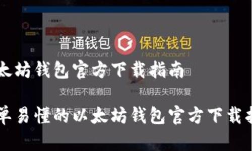 以太坊钱包官方下载指南

简单易懂的以太坊钱包官方下载指南