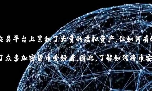 如何将币安的币转移到TP钱包：详细指南

在当今加密货币交易的世界中，安全和便捷的资产管理至关重要。许多用户在币安这样的大型交易平台上累积了大量的虚拟资产，但如何有效地将这些资产转移到个人钱包，如TP钱包，成为了许多投资者关心的问题。

TP钱包作为一种流行的数字资产管理工具，以其用户友好的界面和直观的操作流程著称，吸引了众多加密货币爱好者。因此，了解如何将币安上的币转移到TP钱包，不仅能够为您提供更好的资产管理体验，同时也增加了您的资金安全性。

如何安全快捷地将币安的币转移至TP钱包？